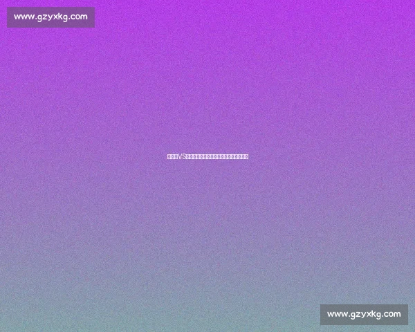 延雪平VS：探讨瑞典冰球赛季发展及未来挑战分析